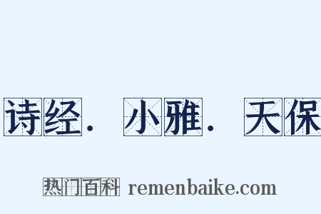 诗经．小雅．天保是什么意思的图片